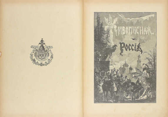 Живописная Россия. Отечество наше в его земельном, историческом, племенном, экономическом и бытовом значении / Под ред. П.П. Семёнова. [В 12 т.]. Т. 5. Ч. 2. Малороссия и Новороссия. Бессарабская, Херсонская, Екатеринославская и Таврическая губернии. СПб., 1898.